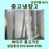 삼성 지펠 중고 양문형 냉장고 841L 중고냉장고 800L급냉장고 삼성냉장고 삼성양문형냉장고, LG