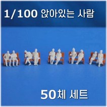 흰색 미도장 앉아있는 사람 건축 모형 미니어처 50명, 50체세트