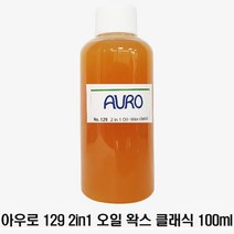아우로 No.129 2in1 오일왁스 클래식 100ml 소량 소분