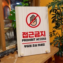 뭉키데코 나무 팻말 안내판 표지판 탁상용 W8_230_접근금지 02, W8 기본