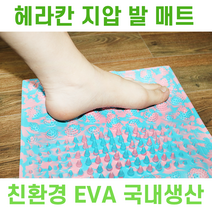 LUMET 헤라칸 지압매트 국내생산 EVA 친환경 발마사지 건강 발매트 경혈 지압볼 지압침 (852698EA), 핑크