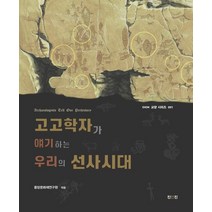 고고학자가 얘기하는 우리의 선사시대, 중앙문화재연구원 편/김범철,성춘택,천선행 저, 진인진