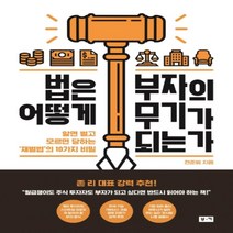 하나북스퀘어 법은 어떻게 부자의 무기가 되는가 알면 부를 얻고 모르면 당하는 재벌법의 10가지 비밀