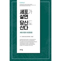 [밀크북] 초이스북 - 세포가 살면 당신도 산다 : 세포재생과 호전반응