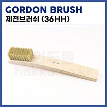 [고든브러쉬 GORDON BRUSH] PCB세척솔 제전세척솔 제전브러쉬 36HH (정품)