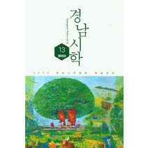 경남시학(13호), 경남