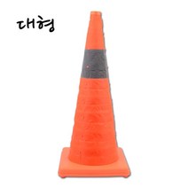 야간사용편리 2차교통사고방지용 화물차입구안내용 접이식칼라콘 컬러안전콘