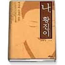 [개똥이네][중고-상] 나 황진이 (주석판)