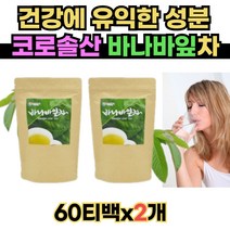 바나바잎차 60티백x2개 100% 바나나잎 추출차 홈쇼핑 유튜버추천차 바나바차 Banaba Tea 50대 당뇨