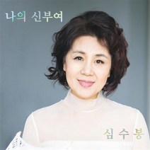 심수봉 - 내 삶은 빛나기 시작했다 (홍보용 음반)