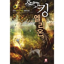 킹 엘리온 1:한세 퓨전 판타지 장편소설, 로크미디어, 한세