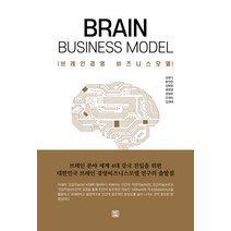 브레인경영 비즈니스 모델:브레인 분야 세계 4대 강국 진입을 위한 대한민국 브레인경영 비즈니스모델, 렛츠북, 한국브레인학회