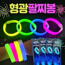 야광팔찌 야광봉/야광팔찌/형광팔찌/야광팔찌/팔찌/야광팔찌봉/응원용품/콘서트봉/콘서트용품, 형광 팔찌봉(그린)