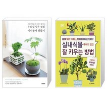 유니오니아시아 우리집 작은 정원 미니분재 만들기   실내식물 죽이지 않고 잘 키우는 방법, [단일상품]
