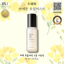 인셀덤 비에톤 오일미스트