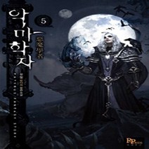 파피루스(디앤씨미디어) 새책-스테이책터 [악마학자 5] ---파피루스(디앤씨미디어)-유필 지음-한국판타지/환상소설-20141118 출간-판형 12, 악마학자 5