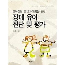 교육진단 및 교수계획을 위한 장애 유아 진단 및 평가, 학지사