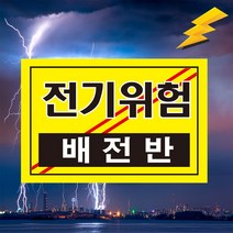 전기위험 배전반 검정 고압전기 경고 표시 위험안내 주의 백색아크릴 표지판 인쇄