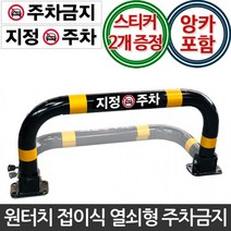 개미상회주차금지표지판 지정주차 주차방지 주차콘, 01.개별열쇠형(콘크리트용 앙카8P)