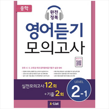 중학 완전정복 영어듣기 모의고사 Level 2-1:실전모의고사12회+기출2회 | 전국시 도교육청주관중학영어듣기평가실전대비, A List