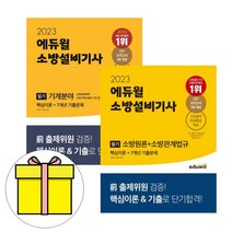 에듀윌 소방설비기사 필기 기계분야 세트 시험