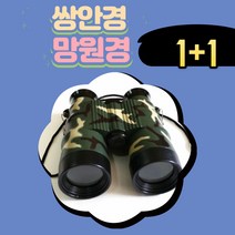 1+1 어린이쌍안경 과학완구 망원경 보이스카웃준비물 남아선물 스포츠관람망원경 강철부대쌍안경