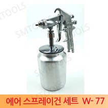 에어 스프레이건세트 W-77 후끼 페인트 도장 도색 2.5mm