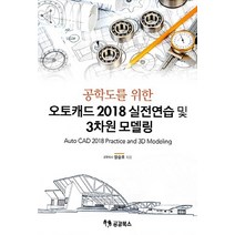 NSB9791186898321 새책-스테이책터 [오토캐드 2018 실전연습 및 3차원 모델링] -공학도를 위한--공감북스-장승호 지음-그래픽/멀티미디어-, 오토캐드 2018 실전연습 및 3차원 모델링