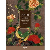 조선시대 꽃그림, 다할미디어, 고연희,정병모