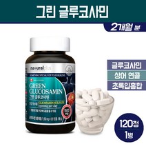 그린 글루코사민 초록입홍합 상어연골 추출 분말 캡슐 1500 녹색입홍합 관절 연골 영양제 어께 손목 손가락 무릎 건강 남성 여성 부모님 임산부 출산후 청소년 성장기 기능식품 보충제, 1세트, 그린 글루코사민 120정