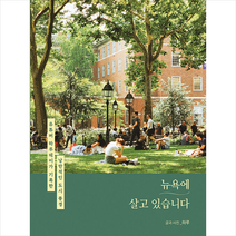 뉴욕에 살고 있습니다 + 미니수첩 증정, 하루, 상상출판