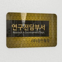 카시드 연구소현판 BERR(아크릴배면인쇄)기업부설연구소 연구개발전담부서 연구전담부서 현판 간판 표지판 안내판 표시판 명판 문패 명패, BERR_400*270*10mm
