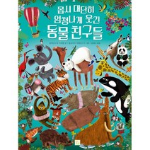 몹시 대단히 엄청나게 웃긴 동물 친구들, 키움, 9788962745085, 알렉상드라 가리발 글/클로디아 비엘린스키 그림/윤...