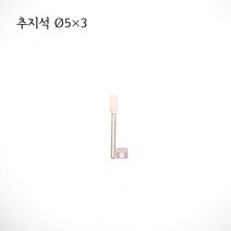 원통추지석 외경 5파이 (내경 연마 돌 연마석 그라인더 마이크로 연마마트)