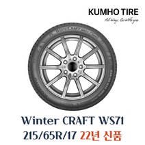 [금호]윈터 크래프트(WinterCraft)-WS71, 215/65R17