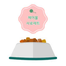 어덜트/ 고양이 헤어볼 사료샘플 6종 세트 + (종이용기 6개)