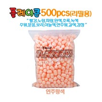 플레이콘 리필 500알(연주황) 만들기재료 준비물 학교 어린이집 유치원 방과후 미술수업자료