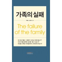 가족의 실패, 형설출판사, 이제상,송유미 공저