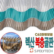 렉산 복층골판 PC 폴리카보네이트 투명 지붕 C63 캐노피 전원주택 테라스 차양, 폭970X길이3000(일반형), 브라운, 1개