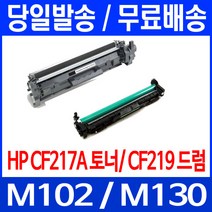 로켓토너 CF217A 17A 토너 CF219A 19A 드럼 LASERJET PRO MFP M102A M130FN 출력 M102W 복사기 103 H/P 컬러 M130A, 1개입, CF217A 1600매 호환 토너