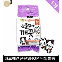 5p반려동물눈물티슈 개눈물자국 강아지눈물자국 강아지눈꼽 포메라니안눈물