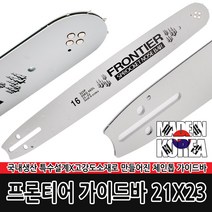 국내산 정품 프론티어 가이드바 21x33 전기톱 엔진톱