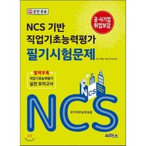 NCS 기반 직업기초능력평가 필기시험문제 9: 운전 운송, 씨마스