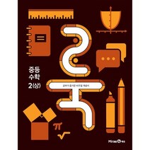 룩 (LOOK) 중등 수학 2 (상) (2023년), 미래엔, 중등2학년