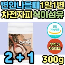 섬유질많은 차전자피 가루 차전피 잔변감 묽은변 탈출 장청소 차전핏 차전차피 자전차피 분말 파는곳 보조제 수용성 식이섬유 섬유소 어린이 노인 소화 효소 리프레쉬 직빵 해결