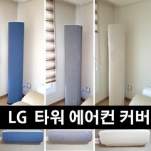 난달라 에어컨 커버 에어 컨트롤 타워 LG 오브제컬렉션 럭셔리 전용 스탠드+벽걸이, 스탠드-LG 오브제컬렉션, 벽걸이-D형, 진아이보리