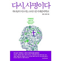 다시 사명이다:하나님이 이끄시는 크리스천 미래준비학교, 생명의말씀사