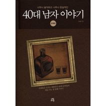 [개똥이네][중고-상] 40대 남자 이야기 - 관계편