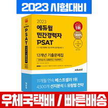 에듀윌 2023 민간경력자 PSAT 12개년 기출문제집 언어논리 자료해석 상황판단 / 자격증 시험 책 교재