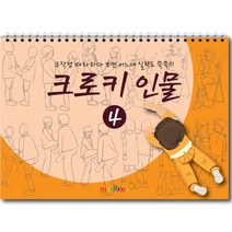 미술북 크로키 인물 4 크로키북 드로잉북 스케치북 초등 미술교재